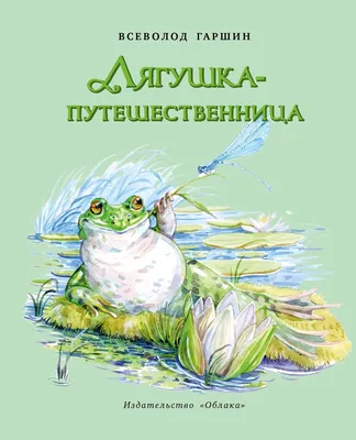Лягушка-путешественница и другие сказки Бианки В., Гаршин Kids Book in  Russian | eBay