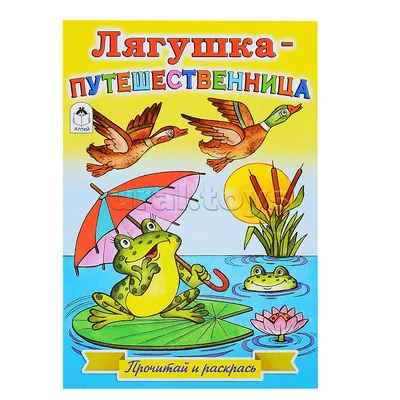 Лягушка-путешественница и другие сказки о животных - купить по лучшей цене  в Алматы | интернет-магазин Технодом