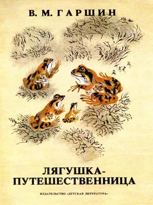Работа — Лягушка-путешественница!, автор Шувалова Мария Евгеньевна