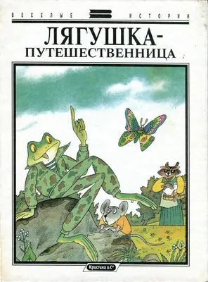Лягушка-путешественница (1965) — Фильм.ру