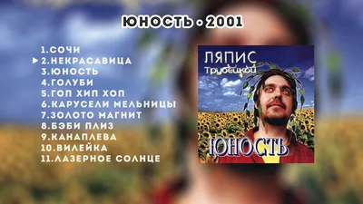 Ляпис Трубецкой — Лучшее за все годы (MP3 CD) – BRUTTOSHOP