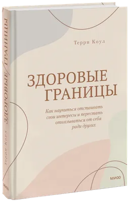 Отстаиваем личные границы на работе