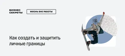 Лекция «Мне так не нравится! Личные границы» — Культурный центр ЗИЛ (Москва)