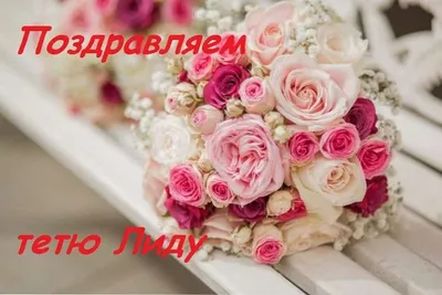С днём рождения Лидия Петровна! - YouTube