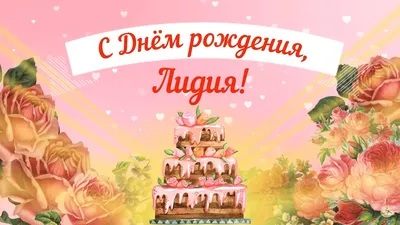 Картинка - Лида: короткое поздравление с днем рождения с тортом.