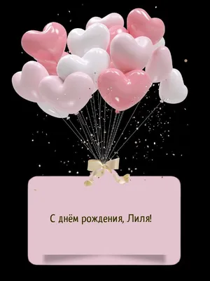 Красивые картинки С Днем Рождения Лилия - открытки поздравления