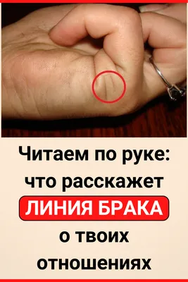 Ответы Mail.ru: Линия брака на руке. Фото внутри