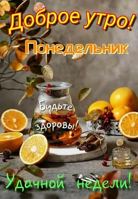 devchataomsk - Доброе утро,МИР! Лёгкого понедельника Всем ! | Facebook