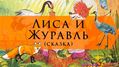 Лиса и журавль - купить с доставкой по выгодным ценам в интернет-магазине  OZON (989332311)