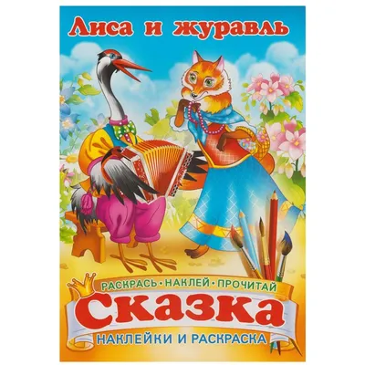 Книга: Лиса и журавль Купить за 20.00 руб.