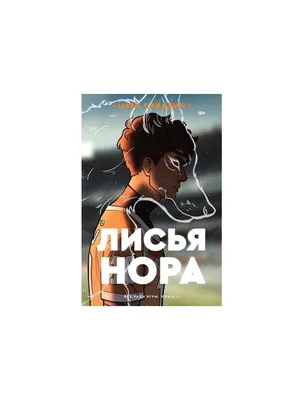 Книга Лисья нора (мягк.обл.) . Автор Нора Сакавич. Издательство Popcorn  Books 978-5-6043606-1-3