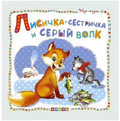 Лисичка-сестричка и серый волк — купить книги на русском языке в Польше на  Booksrus.pl