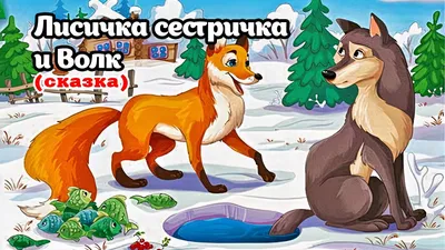 Лисичка-сестричка и волк — купить книги на русском языке в Book City
