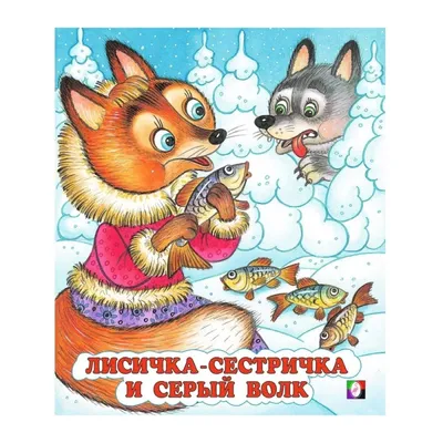 Лисичка сестричка и Волк (сказка) - YouTube