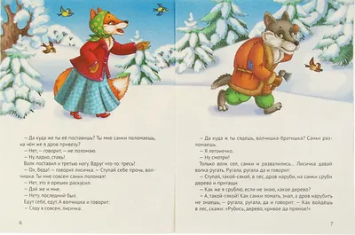 Прочитайте ребенку сказку \"Лисичка-сестричка и серый волк\"