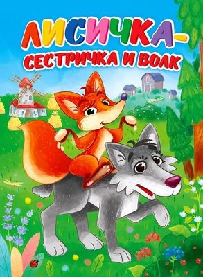 Лисичка-сестричка и серый волк (Ковалева О. (худ.)). ISBN:  978-5-378-32246-6 ➠ купите эту книгу с доставкой в интернет-магазине  «Буквоед» - 13492659