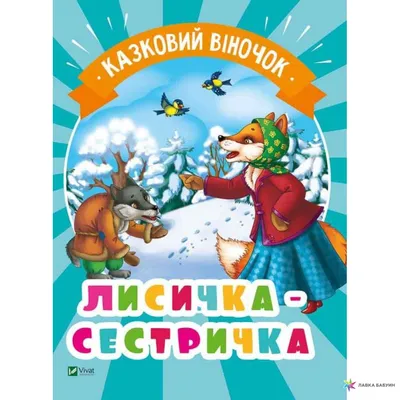 Лисичка-сестричка» купить, «40.00 грн» – Пятый океан