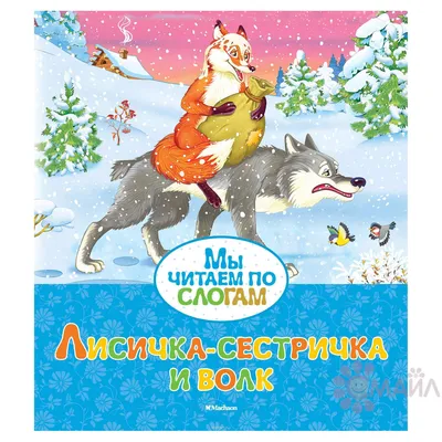 Лисичка-сестричка и серый волк. Зимовье зверей. Купить книгу за 30 руб.