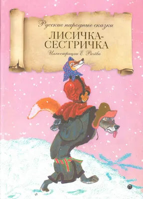 Лисичка-сестричка, , Виват купить книгу 978-966-942-134-0 – Лавка Бабуин,  Киев, Украина