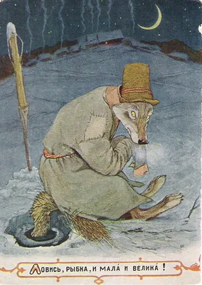Иллюстрация к сказке «Лисичка-сестричка и серый волк» - Советская графика  купить в Москве | rus-gal.ru