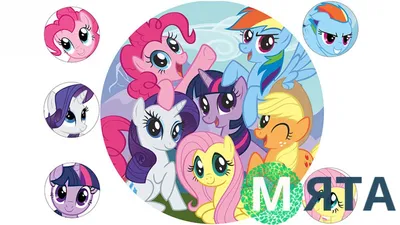 Тест: Кто вы из «My little pony»