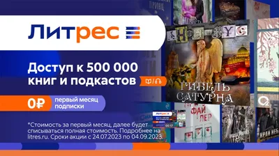 Подписка Литрес на 3 месяца – купить в Москве | Технопарк