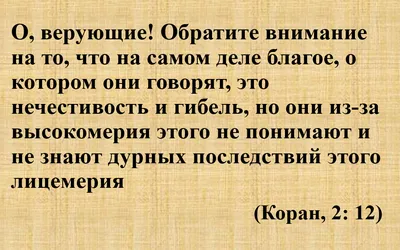 Islam/Ислам - Очищение сердца от лицемерия — это тяжелая работа. Суфьян  Ас-Саурий сказал: «Самое сложное, над чем я работал, исправляя себя — это  намерение». Человеческая натура (нафс) так устроена, что любит похвалу.