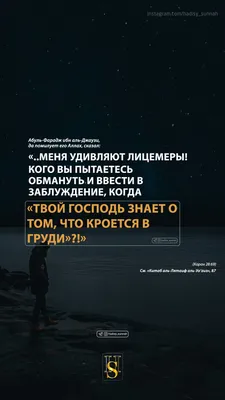 Для сторис. Меня удивляют лицемеры! Кого вы пытаетесь обмануть и ввести в  заблуждение, когда | Вдохновляющие цитаты, Мудрые цитаты, Цитаты