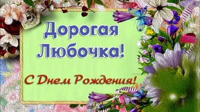 Открытки с днем рождения Любови, Любе скачать бесплатно