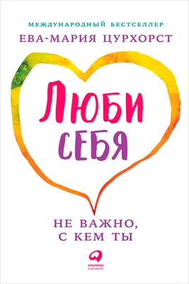 ЛЮБИ СЕБЯ. Словно от этого зависит твоя жизнь. Равикант К. (9201500) -  Купить по цене от 417.00 руб. | Интернет магазин SIMA-LAND.RU