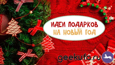 Весёлый текст для девушки в Новый Год - С любовью, Mine-Chips.ru