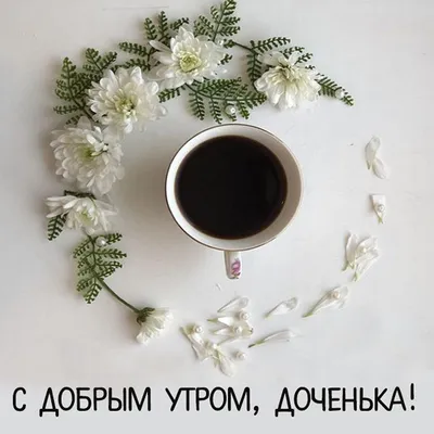 CapCut ❤доченька ❤доброе утро ❤ | TikTok