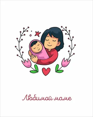 Стильная открытка с Днём рождения любимой маме