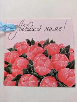 Магнит - пожелание \"Любимой маме\" (631539) - Купить по цене от 9.68 руб. |  Интернет магазин SIMA-LAND.RU