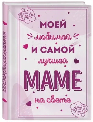 Купить Мини-открытка \"Любимой маме!\" оптом от 1 шт. — «CardsLike»