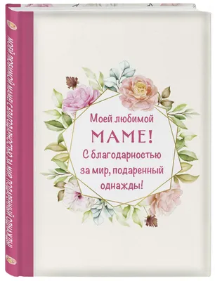 Шоколадная открытка Любимой Мамочке моей с доставкой в Санкт-Петербурге и  области.