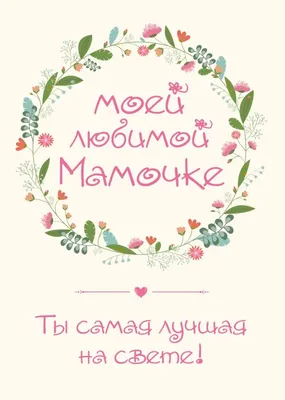 Шоколадная открытка Любимой Мамочке моей с доставкой в Санкт-Петербурге и  области.