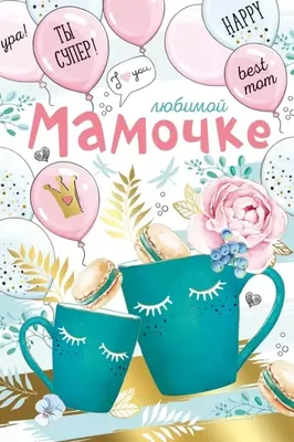 Мини открытка Любимой мамочке (ID#1361583738), цена: 12 ₴, купить на Prom.ua