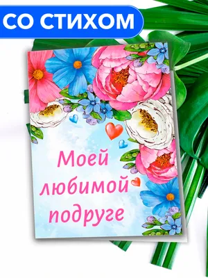 Моей любимой подруге\" - открытка со стихами поэтессы Анастасии Рыбачук,  большая, с разворотом, 14,8 x 21 см - купить с доставкой в  интернет-магазине OZON (510851507)