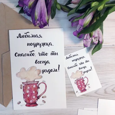 Мини открытка акварельная Любимой подружке - купить в интернет-магазине с  доставкой по СПб