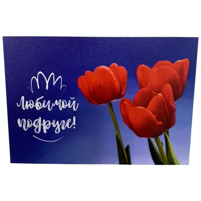 Купить открытку «Любимой подруге» с доставкой в Хабаровске ❤ Azeriflores.ru