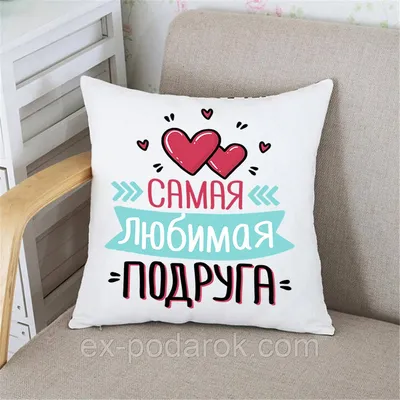 Подушка любимой подружке (ID#1436198546), цена: 365 ₴, купить на Prom.ua