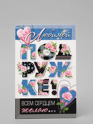 Открытка \"Любимой Подружке!\" глиттер, розовые розы купить по цене 46 ₽ в  интернет-магазине KazanExpress