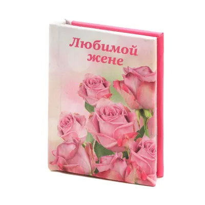 Открытка \"Любимой жене!\" купить по цене 49 ₽ в интернет-магазине  KazanExpress