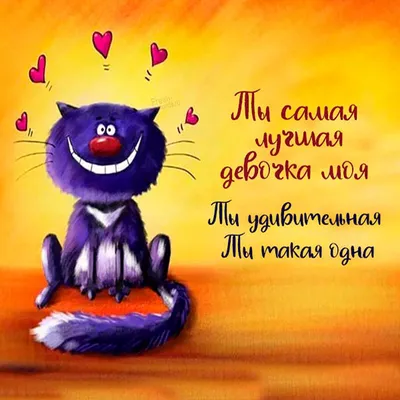 Яркая картинка с Днюхой настоящей любимой жене - С любовью, Mine-Chips.ru