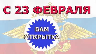 Поздравления с 23 февраля мужчинам с картинками и стихами. | Семейный очаг  | Дзен