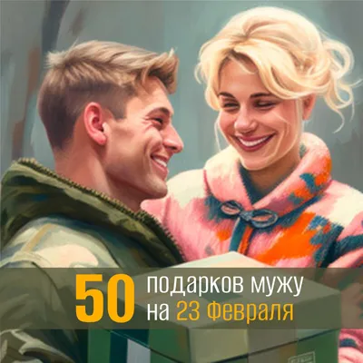 50 подарков мужу на 23 Февраля: интересные идеи, что подарить своему  мужчине на День защитника Отечества | ПОДАРКИ.РУ / ГИДЫ / DIY / ИДЕИ | Дзен