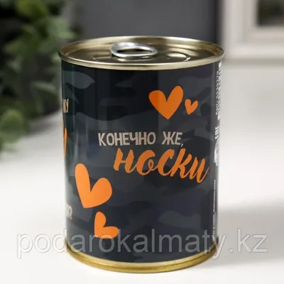 Носки в банке \"Любимому мужу на 23 февраля\" (id 97877093), купить в  Казахстане, цена на Satu.kz