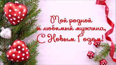 С Новым Годом! Мой родной и любимый мужчина... Новогоднее поздравление в  стихах - YouTube