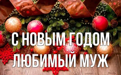 С Новым годом, любимый! Яркая открытка с Новым годом для любимого мужчины;  девушка в шапочке Санта